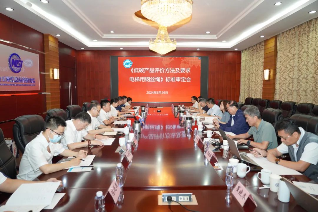 Low-carbon product standardization! The standard "Low-carbon Product Evaluation Specification Elevator Wire Rope" drafted by Safeway Group has been successfully approved