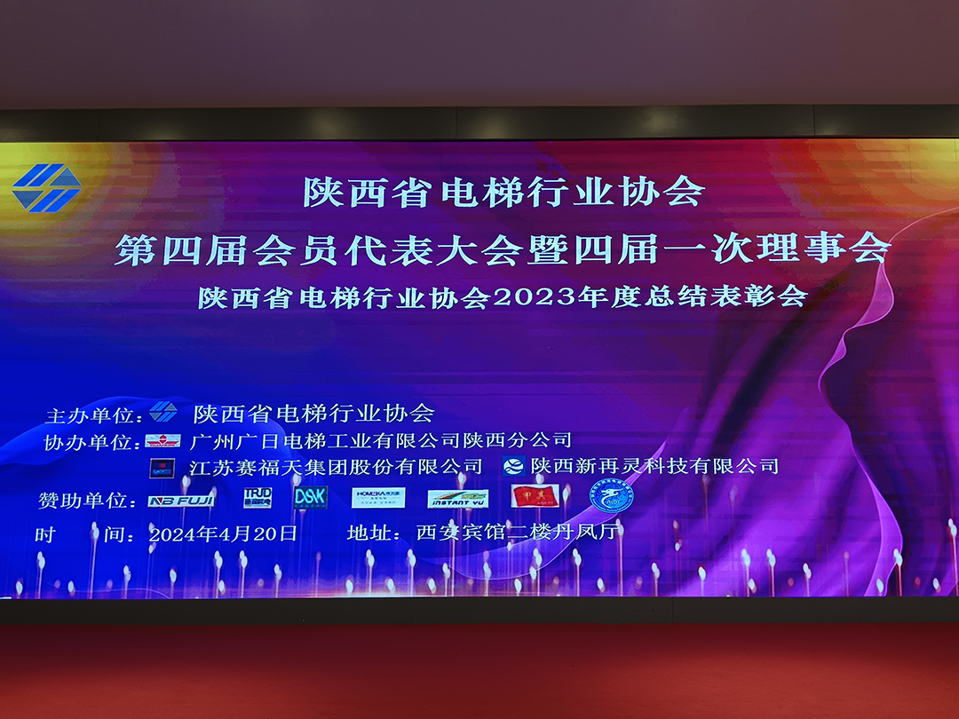 Event Express | To open up the new market in Shaanxi, Safeway Cable Division and its agents attended the Fourth Member Representative Conference of the Shaanxi Elevator Industry Association