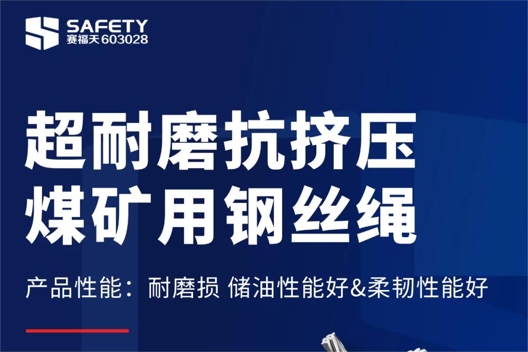 The quality of Saifutian mining wire rope has been authoritatively recognized! Many products have passed the coal safety and mining safety product certification